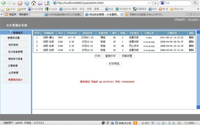 计算机源码设计实例-JSP007火车票预定系统截图