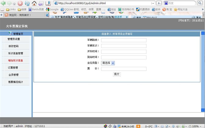 计算机源码设计实例-JSP007火车票预定系统截图