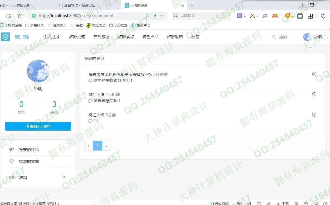 计算机源码设计实例-1309基于Springboot+FreeMarker旅游景点交流论坛网设计截图