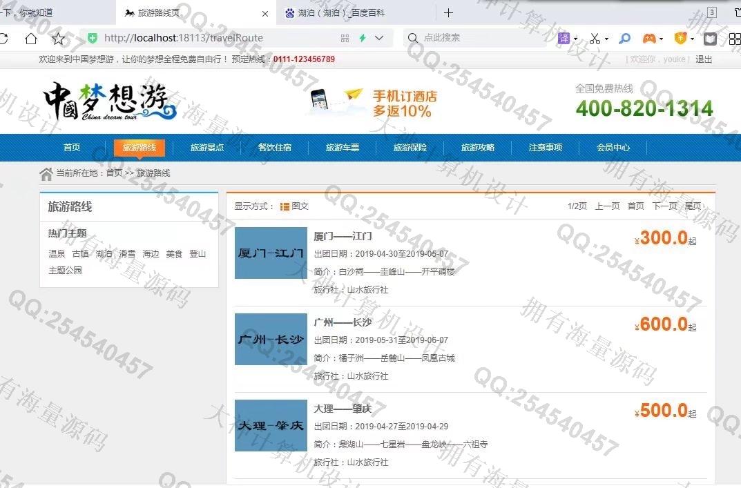 计算机源码设计实例-1316基于Springboot+Layui旅游景点线路酒店预定网站设计截图
