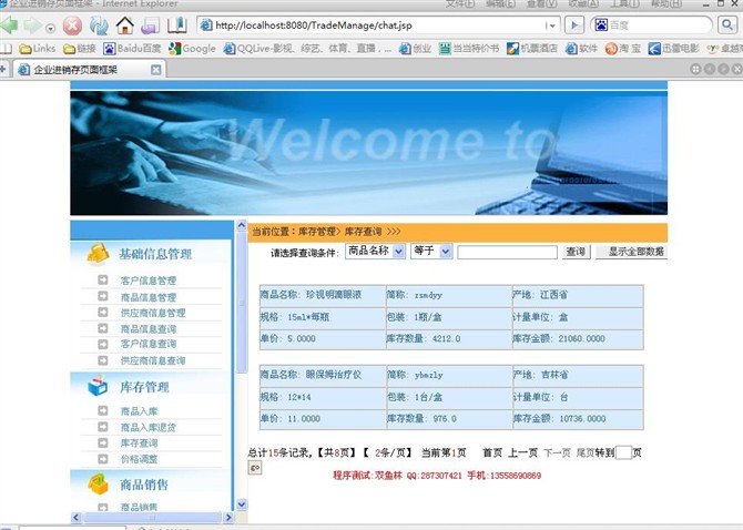 计算机源码设计实例-JSP010企业进销存管理系统截图