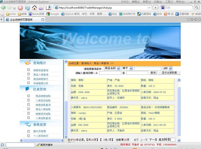 计算机源码设计实例-JSP010企业进销存管理系统截图