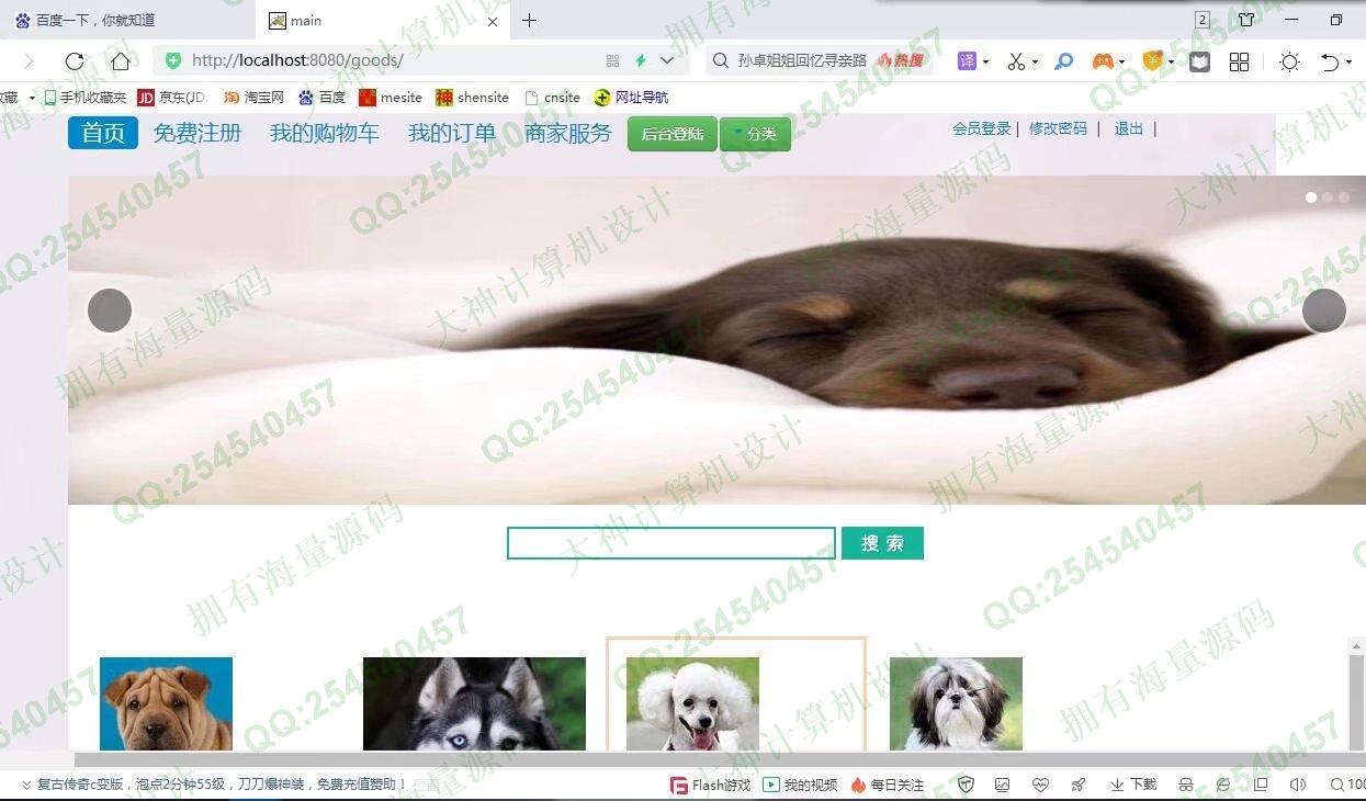 计算机源码设计实例-1326基于JSP+Servlet+Jdbc宠物狗销售购物商城设计【文档全】截图
