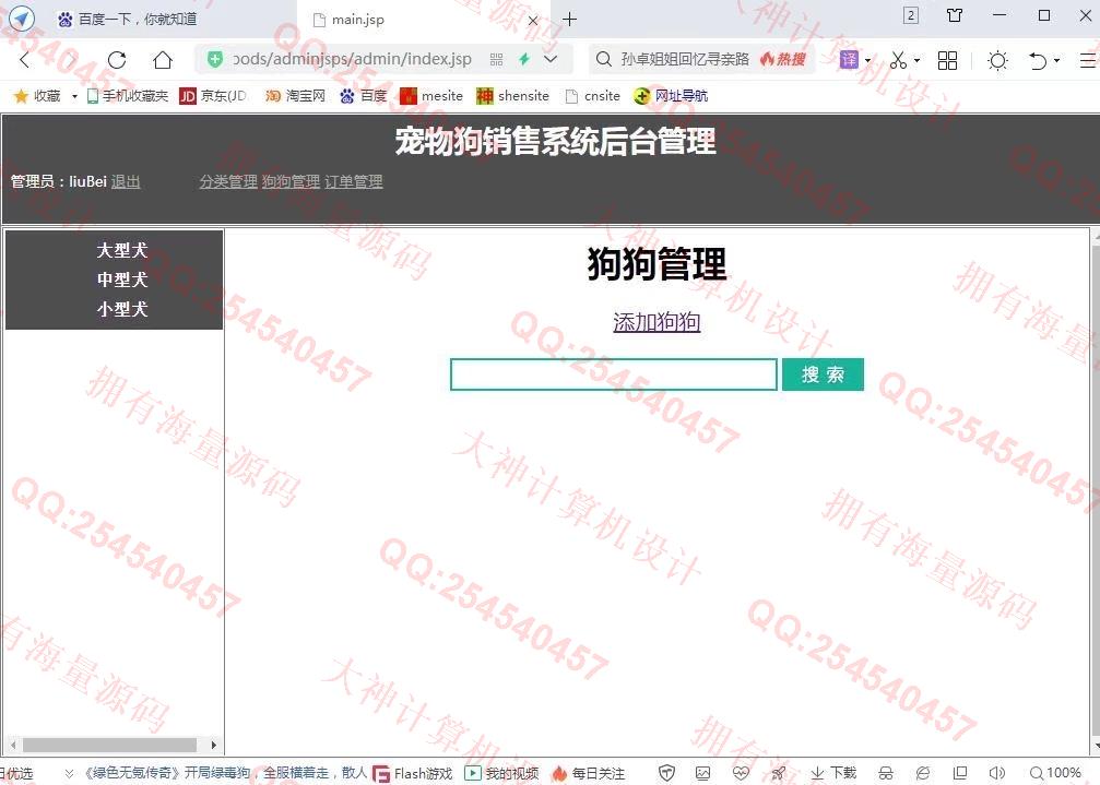 计算机源码设计实例-1326基于JSP+Servlet+Jdbc宠物狗销售购物商城设计【文档全】截图