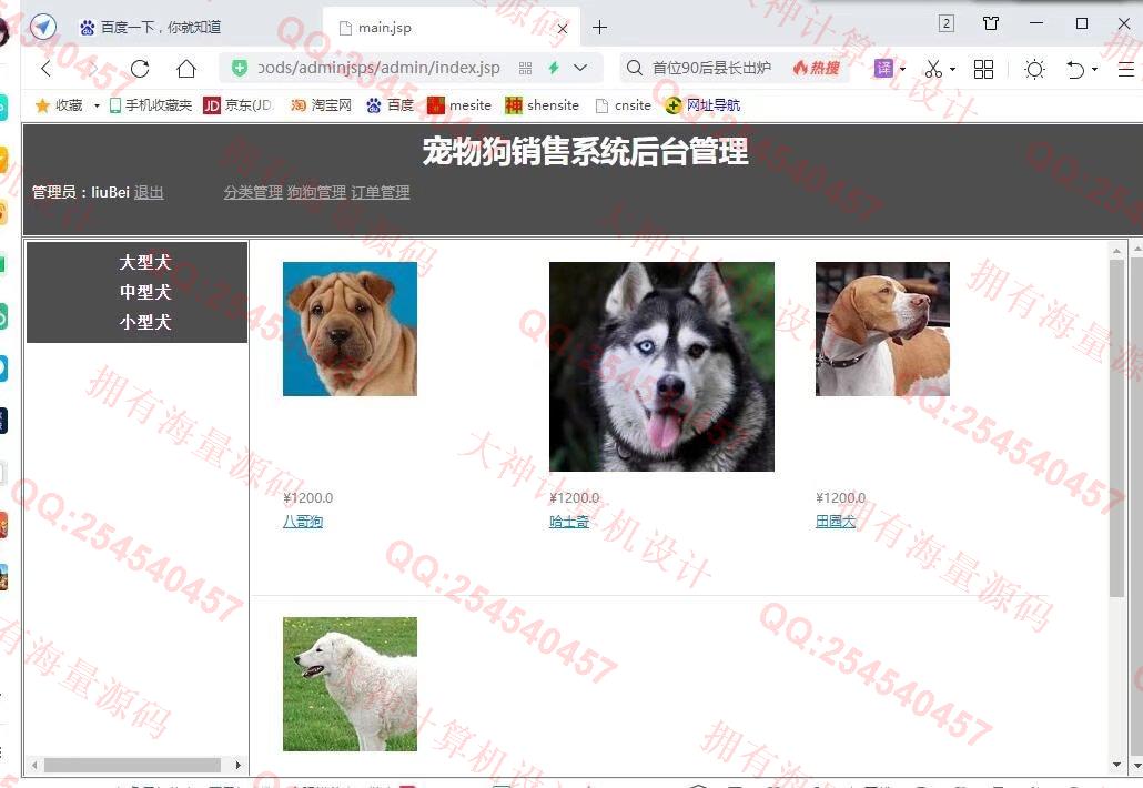 计算机源码设计实例-1326基于JSP+Servlet+Jdbc宠物狗销售购物商城设计【文档全】截图