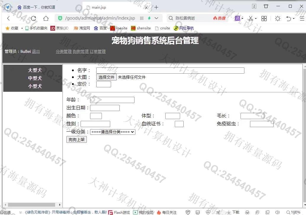 计算机源码设计实例-1326基于JSP+Servlet+Jdbc宠物狗销售购物商城设计【文档全】截图