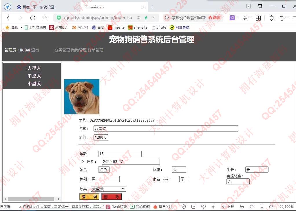 计算机源码设计实例-1326基于JSP+Servlet+Jdbc宠物狗销售购物商城设计【文档全】截图