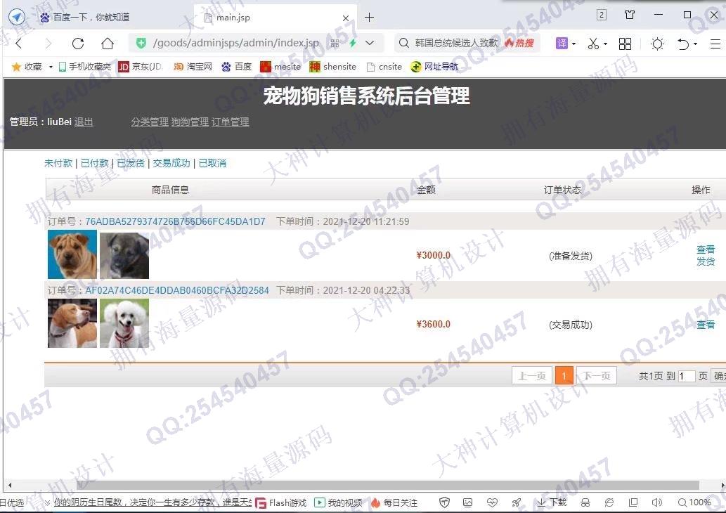 计算机源码设计实例-1326基于JSP+Servlet+Jdbc宠物狗销售购物商城设计【文档全】截图