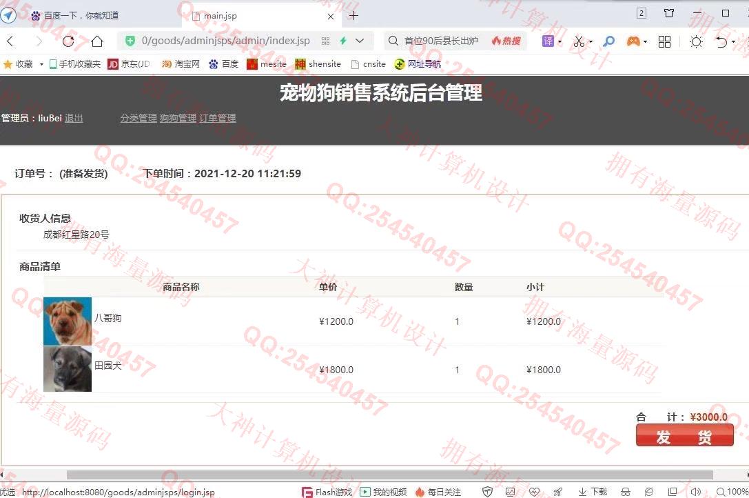 计算机源码设计实例-1326基于JSP+Servlet+Jdbc宠物狗销售购物商城设计【文档全】截图