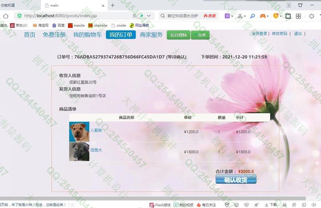 计算机源码设计实例-1326基于JSP+Servlet+Jdbc宠物狗销售购物商城设计【文档全】截图