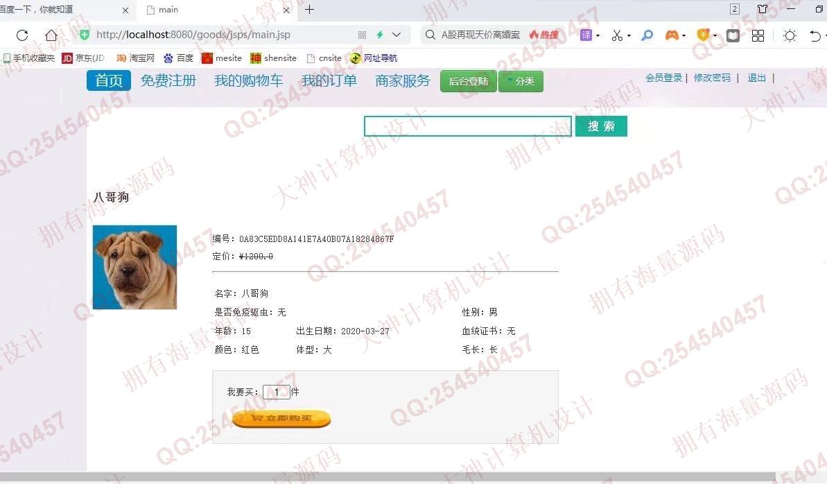 计算机源码设计实例-1326基于JSP+Servlet+Jdbc宠物狗销售购物商城设计【文档全】截图