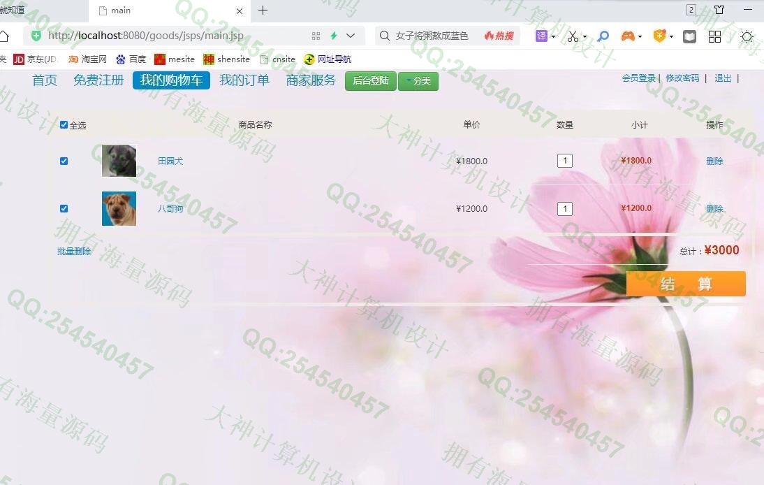 计算机源码设计实例-1326基于JSP+Servlet+Jdbc宠物狗销售购物商城设计【文档全】截图
