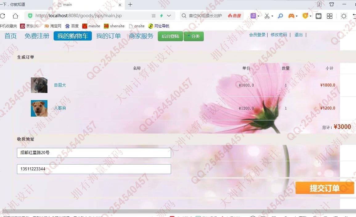 计算机源码设计实例-1326基于JSP+Servlet+Jdbc宠物狗销售购物商城设计【文档全】截图