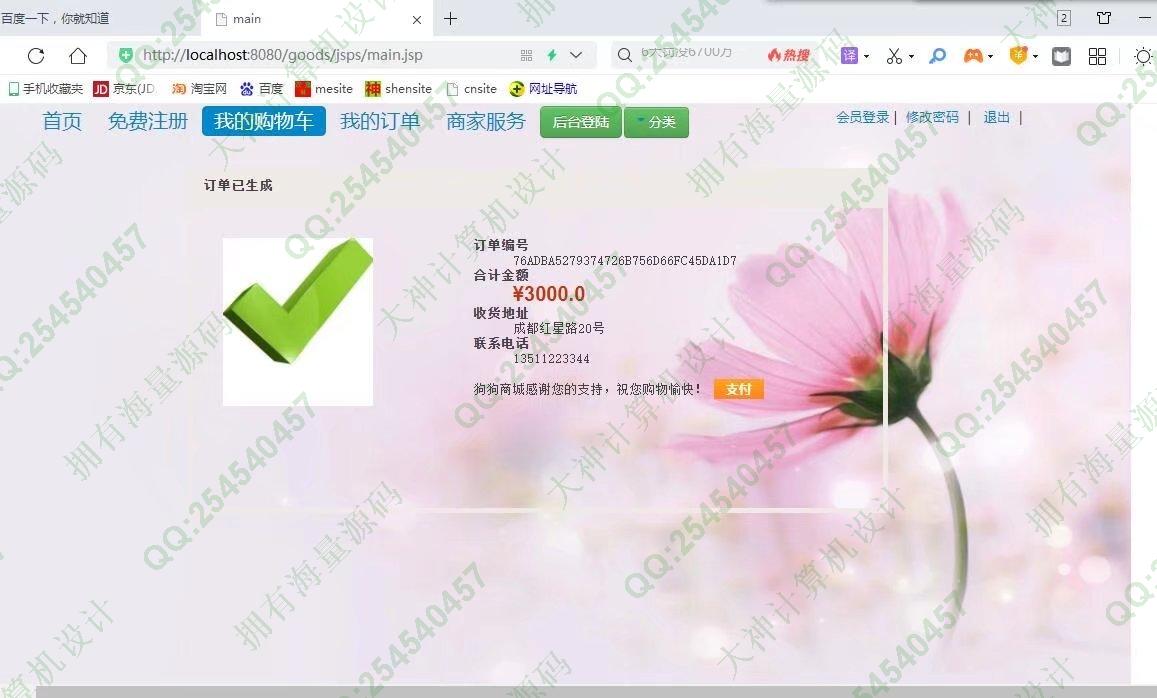 计算机源码设计实例-1326基于JSP+Servlet+Jdbc宠物狗销售购物商城设计【文档全】截图