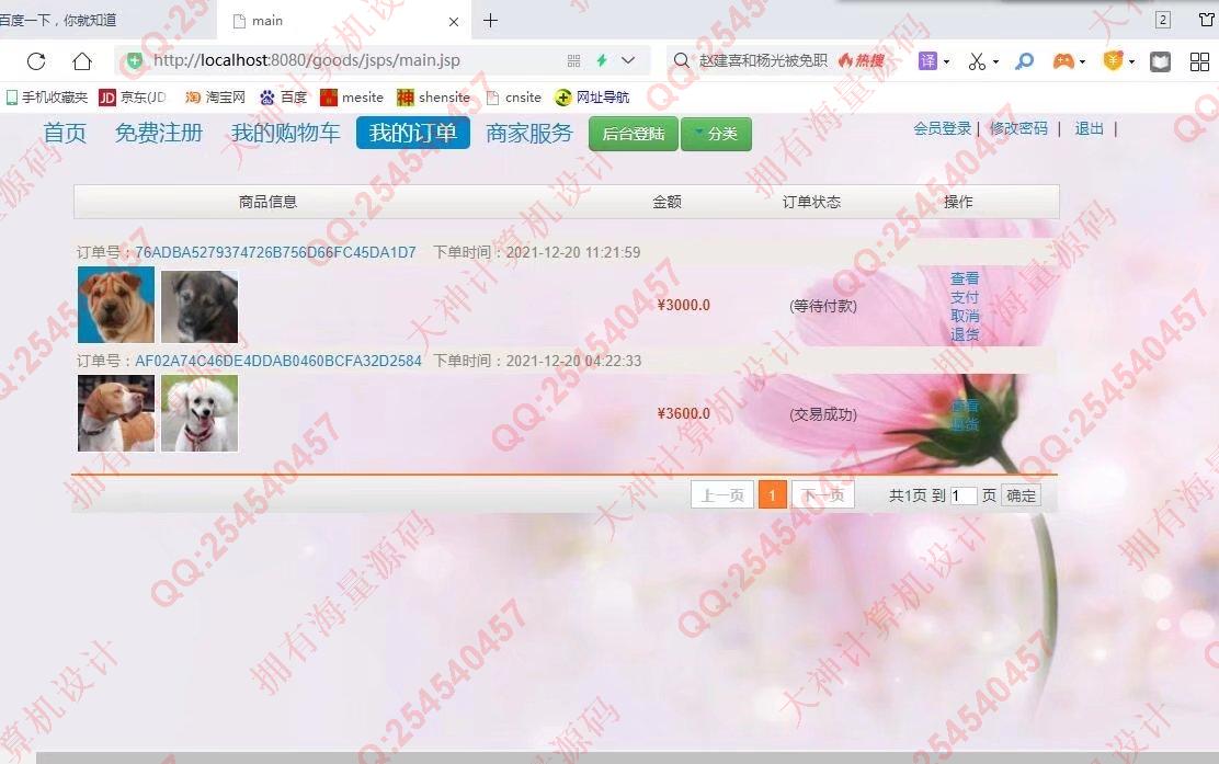 计算机源码设计实例-1326基于JSP+Servlet+Jdbc宠物狗销售购物商城设计【文档全】截图
