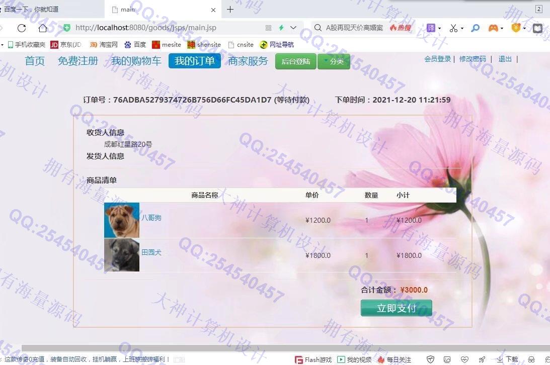 计算机源码设计实例-1326基于JSP+Servlet+Jdbc宠物狗销售购物商城设计【文档全】截图