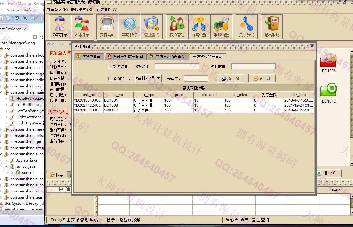 计算机源码设计实例-1328基于Java+Swing+Mysql酒店客房预订管理系统设计带文档截图