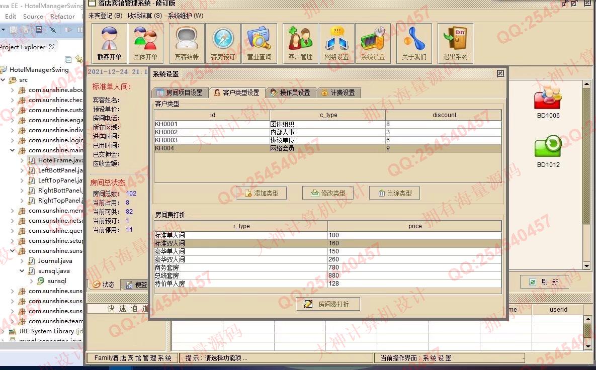 计算机源码设计实例-1328基于Java+Swing+Mysql酒店客房预订管理系统设计带文档截图