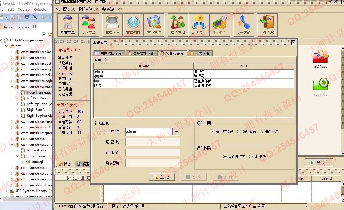 计算机源码设计实例-1328基于Java+Swing+Mysql酒店客房预订管理系统设计带文档截图