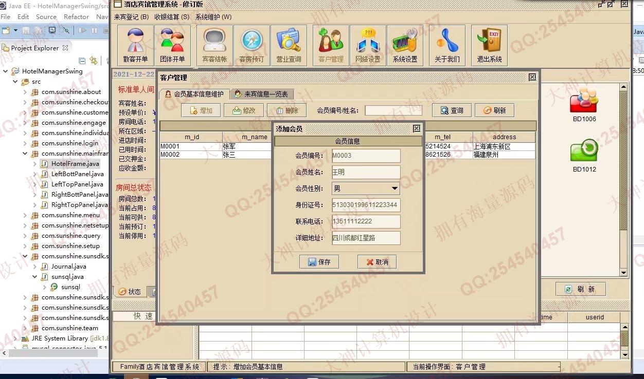 计算机源码设计实例-1328基于Java+Swing+Mysql酒店客房预订管理系统设计带文档截图
