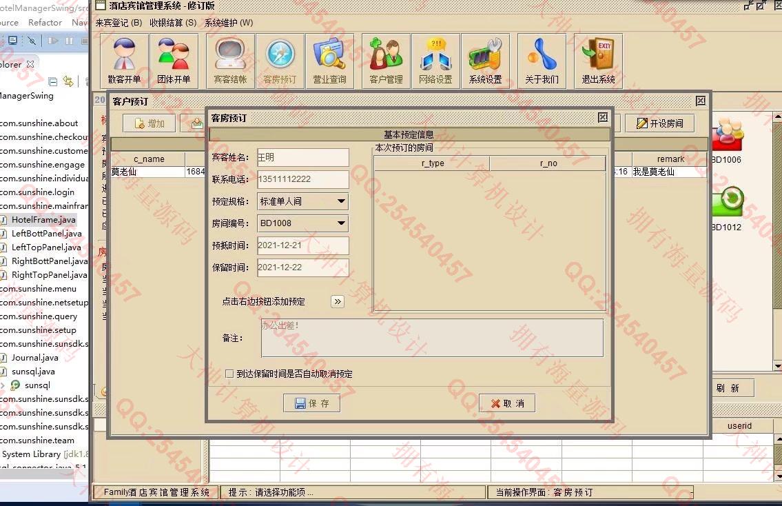 计算机源码设计实例-1328基于Java+Swing+Mysql酒店客房预订管理系统设计带文档截图