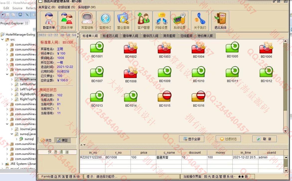 计算机源码设计实例-1328基于Java+Swing+Mysql酒店客房预订管理系统设计带文档截图