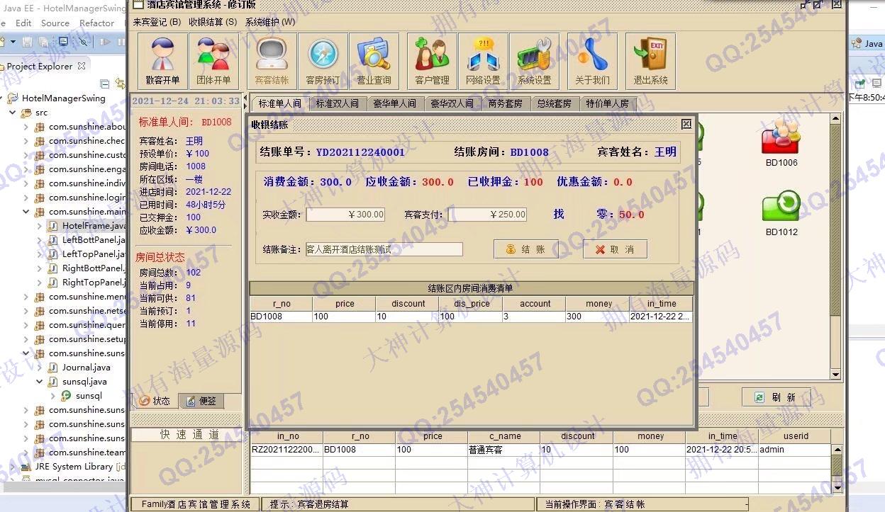 计算机源码设计实例-1328基于Java+Swing+Mysql酒店客房预订管理系统设计带文档截图