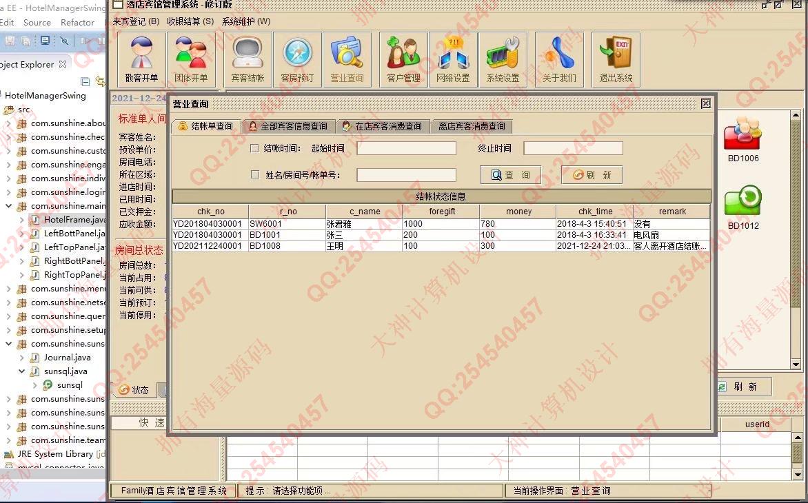 计算机源码设计实例-1328基于Java+Swing+Mysql酒店客房预订管理系统设计带文档截图