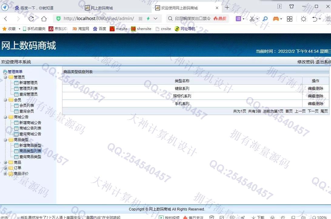计算机源码设计实例-1332JSP基于SSH2网上数码购物商城设计截图