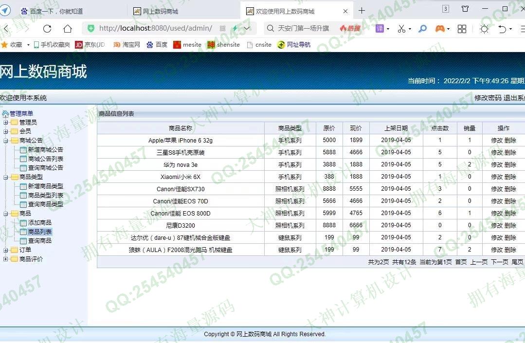 计算机源码设计实例-1332JSP基于SSH2网上数码购物商城设计截图