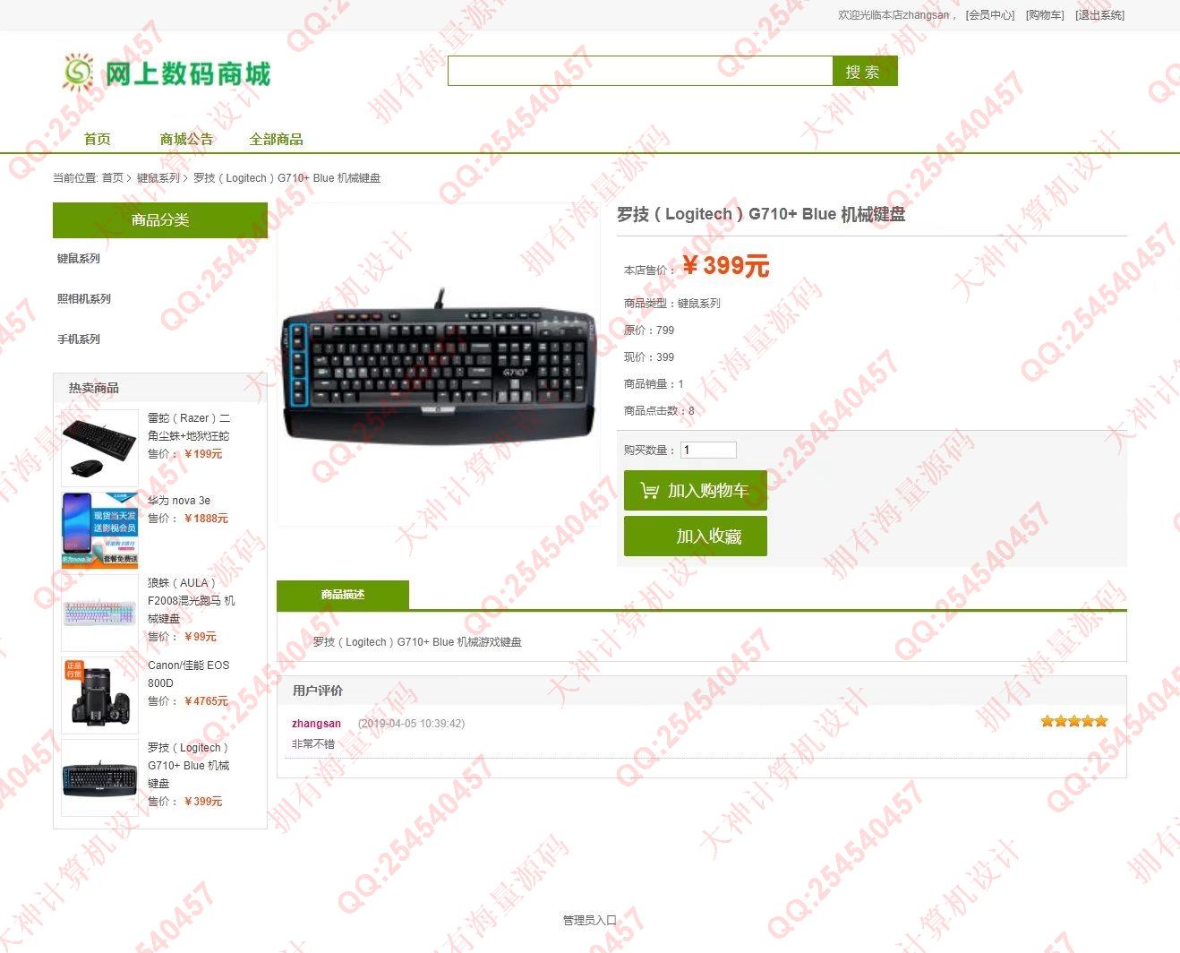 计算机源码设计实例-1332JSP基于SSH2网上数码购物商城设计截图