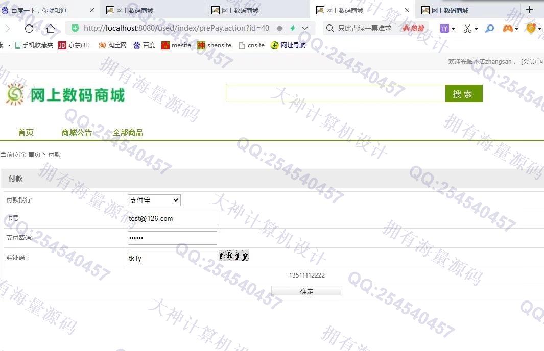 计算机源码设计实例-1332JSP基于SSH2网上数码购物商城设计截图
