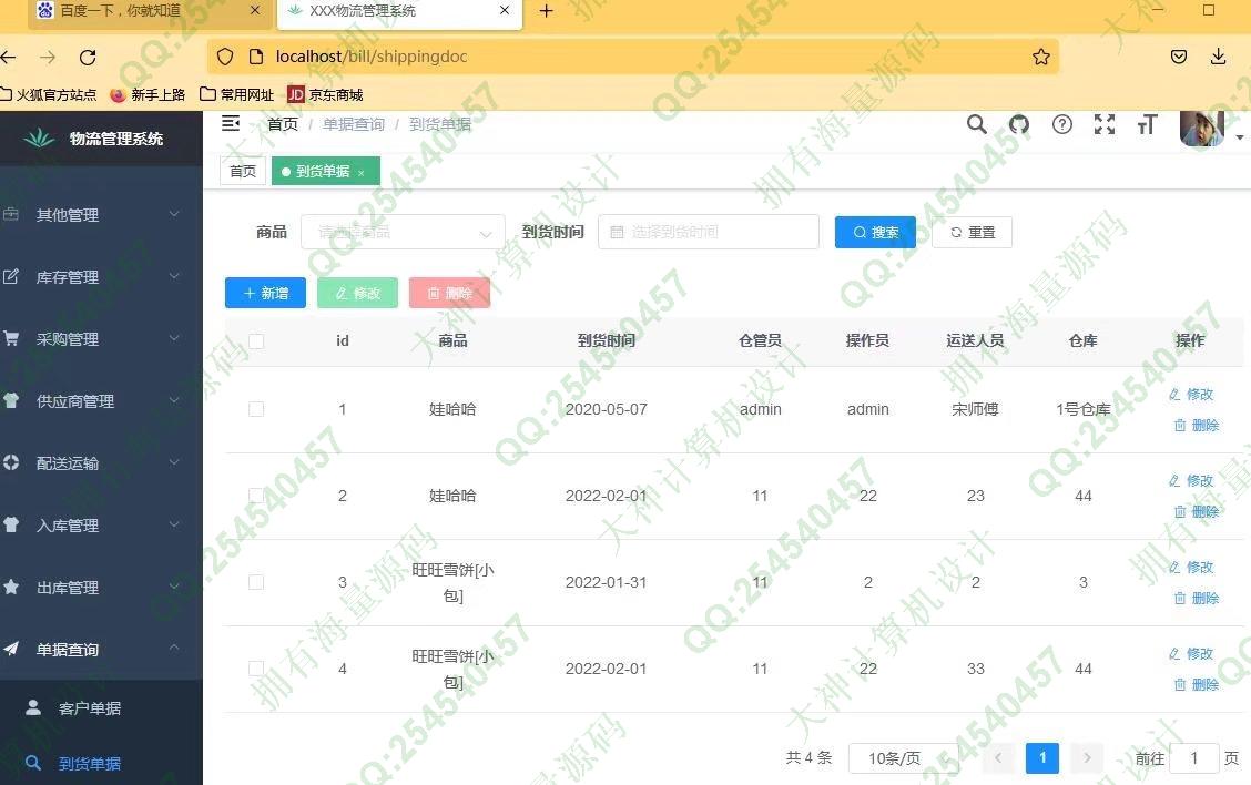 计算机源码设计实例-1335基于Springboot+Vue+ElementUI物流配送管理系统带文档截图