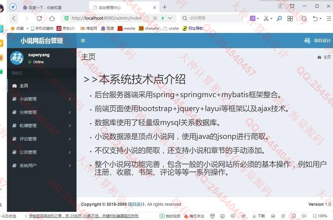计算机源码设计实例-1336基于SSM小说阅读网站设计小说爬虫设计带文档截图