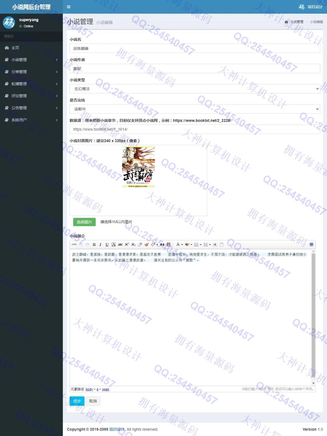 计算机源码设计实例-1336基于SSM小说阅读网站设计小说爬虫设计带文档截图
