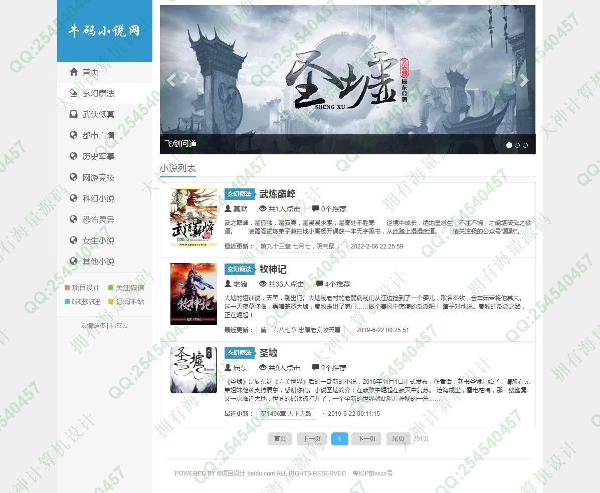 计算机源码设计实例-1336基于SSM小说阅读网站设计小说爬虫设计带文档截图