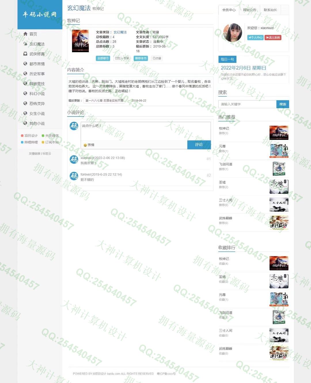 计算机源码设计实例-1336基于SSM小说阅读网站设计小说爬虫设计带文档截图