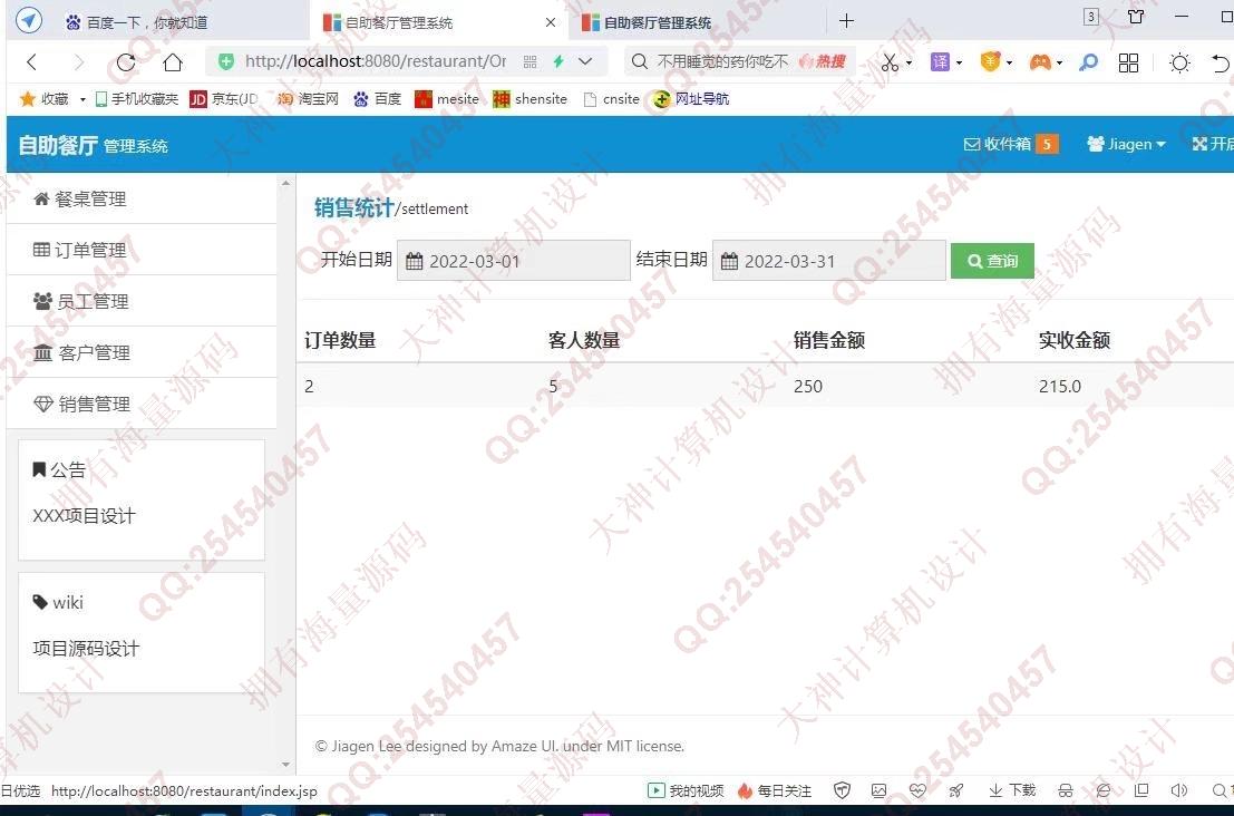 计算机源码设计实例-1340JSP+Servlet+Javabean自助餐厅饭店收银管理系统带推荐截图