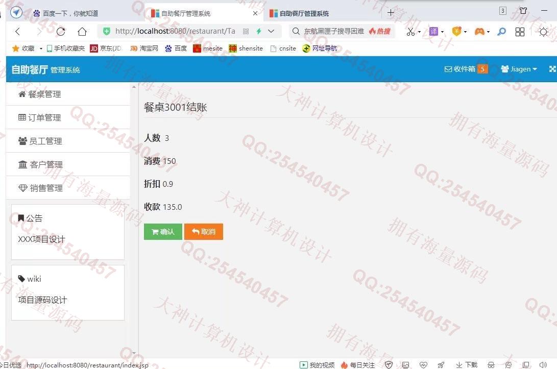 计算机源码设计实例-1340JSP+Servlet+Javabean自助餐厅饭店收银管理系统带推荐截图