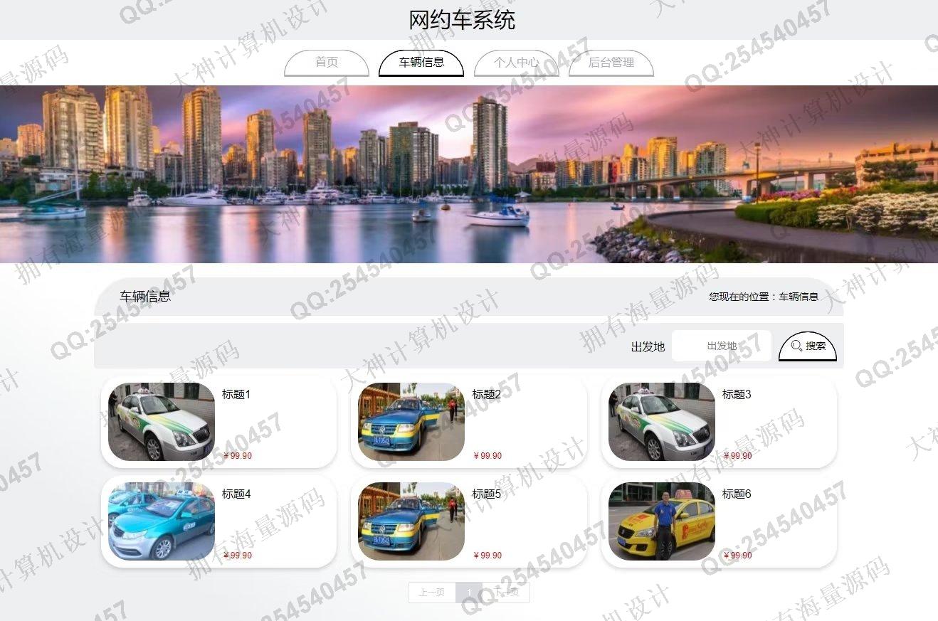 计算机源码设计实例-1360基于Vue+ElementUI+Springboot前后端分离网约车预约系统设计截图