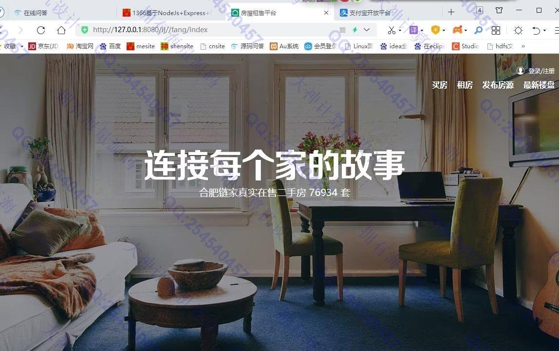 计算机源码设计实例-1367基于Springboot房屋租赁销售平台网站设计带支付宝接口截图