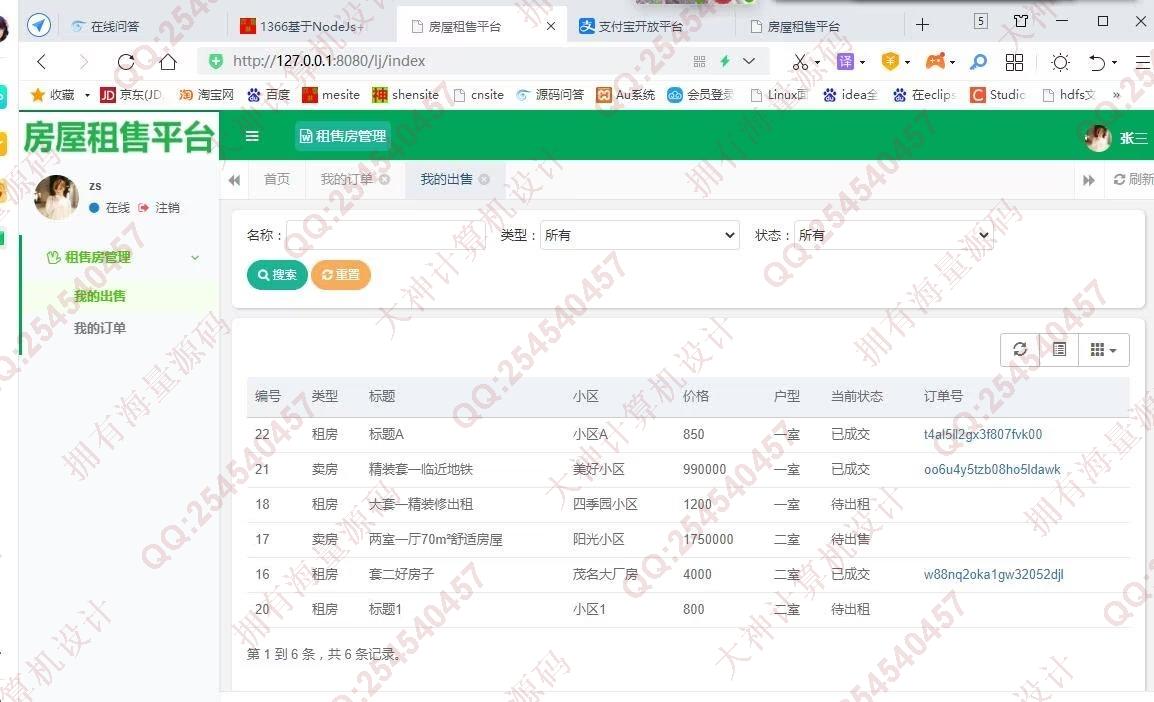 计算机源码设计实例-1367基于Springboot房屋租赁销售平台网站设计带支付宝接口截图
