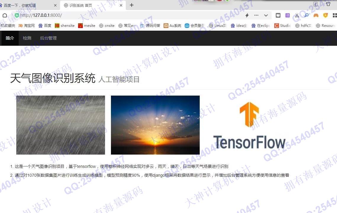 计算机源码设计实例-1374基于Tensorflow卷积神经网络天气图像识别系统设计截图
