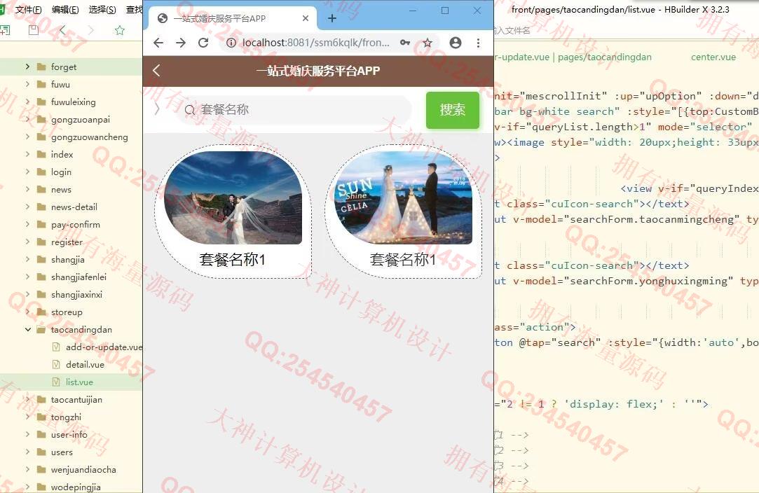 计算机源码设计实例-1380基于uniapp+ssm+mysql一站式婚庆服务平台app设计带文档截图