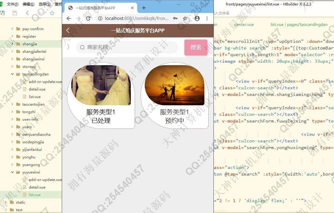 计算机源码设计实例-1380基于uniapp+ssm+mysql一站式婚庆服务平台app设计带文档截图