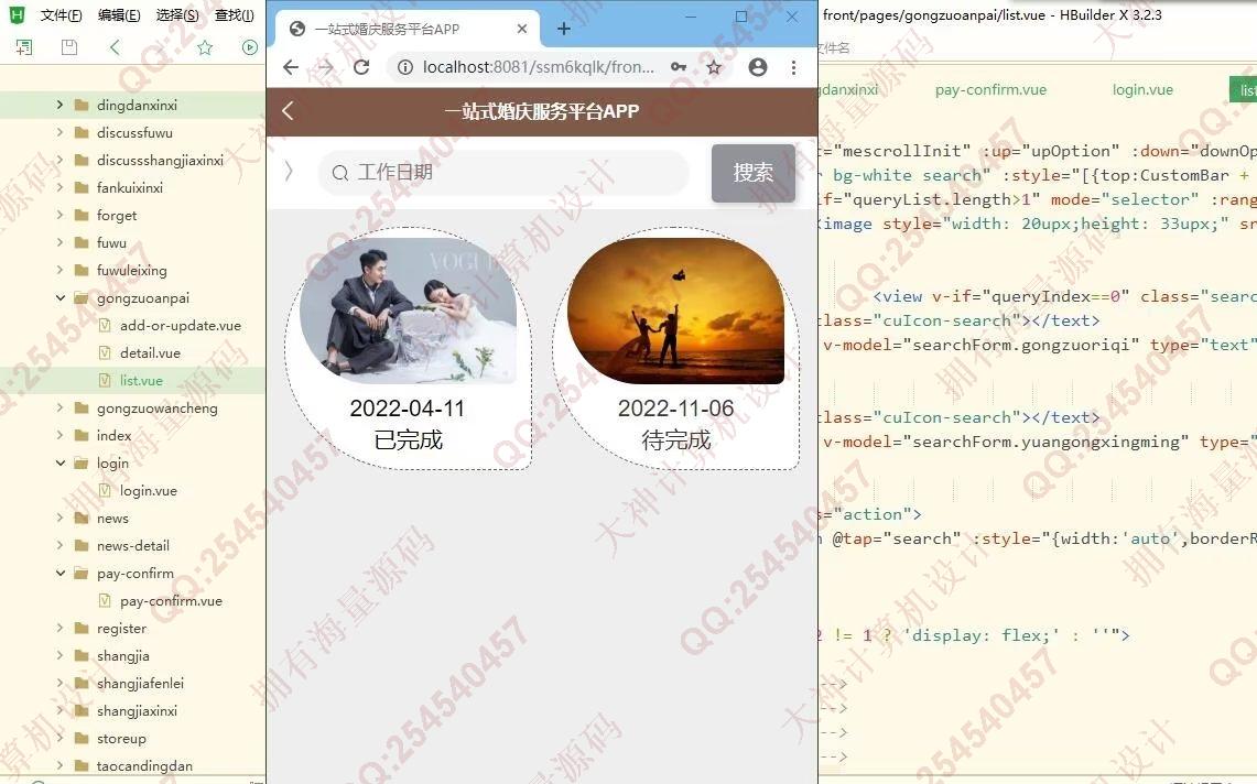 计算机源码设计实例-1380基于uniapp+ssm+mysql一站式婚庆服务平台app设计带文档截图