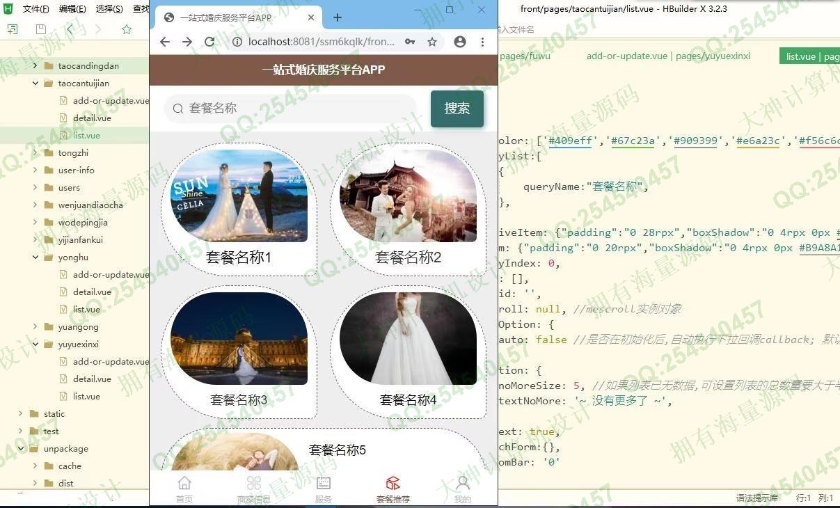 计算机源码设计实例-1380基于uniapp+ssm+mysql一站式婚庆服务平台app设计带文档截图