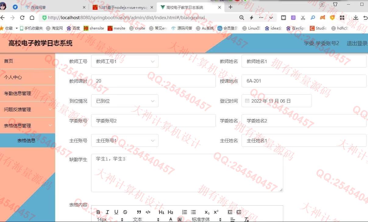 计算机源码设计实例-1382基于Springboot+Vue+ElementUI高校电子教学日志系统设计截图