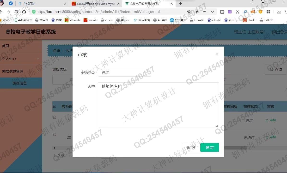 计算机源码设计实例-1382基于Springboot+Vue+ElementUI高校电子教学日志系统设计截图