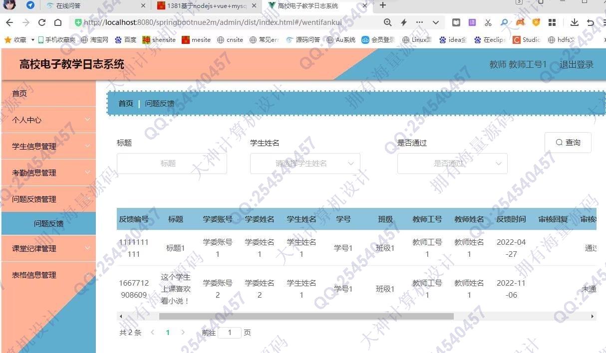 计算机源码设计实例-1382基于Springboot+Vue+ElementUI高校电子教学日志系统设计截图